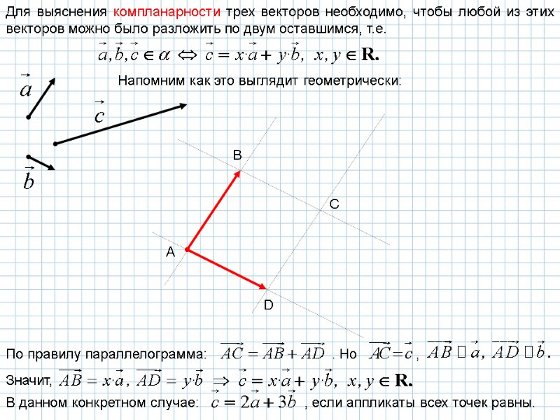 Для выяснения компланарности трех векторов необходимо, чтобы любой из этих векторов можно было разложить
